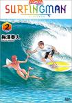 SURFINGMAN 2巻