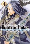Thunderbolt Fantasy 東離劍遊紀 4巻
