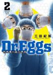Dr.Eggs ドクターエッグス 2巻
