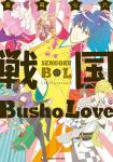 戦国Busho Love 1巻